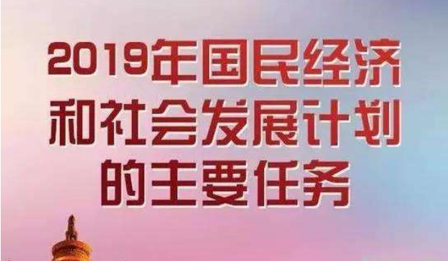 產(chǎn)城創(chuàng)投|圖解：三分鐘看懂2019國民經(jīng)濟(jì)和社會發(fā)展的要求、目標(biāo)、政策、任務(wù)